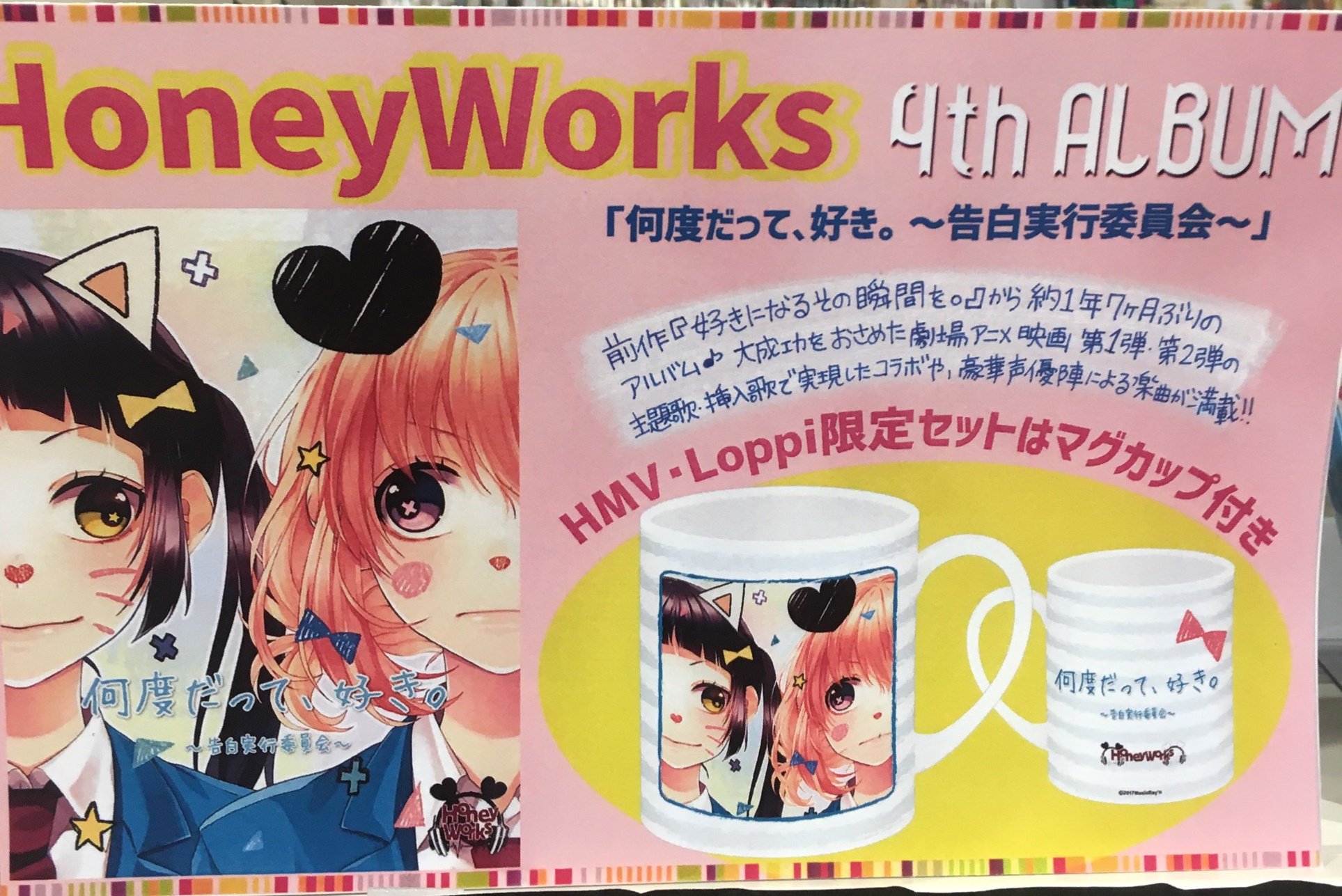 Hmv Books Hakata Honeyworks 何度だって好き 告白実行委員会 好評発売中です 音楽に映画に活躍の場をひろげ 今作もキュンキュン間違いなし 今回も豪華キャストに初回限定盤にはコミックが とても気になります Dﾟ Hmv限定マグカップ付き