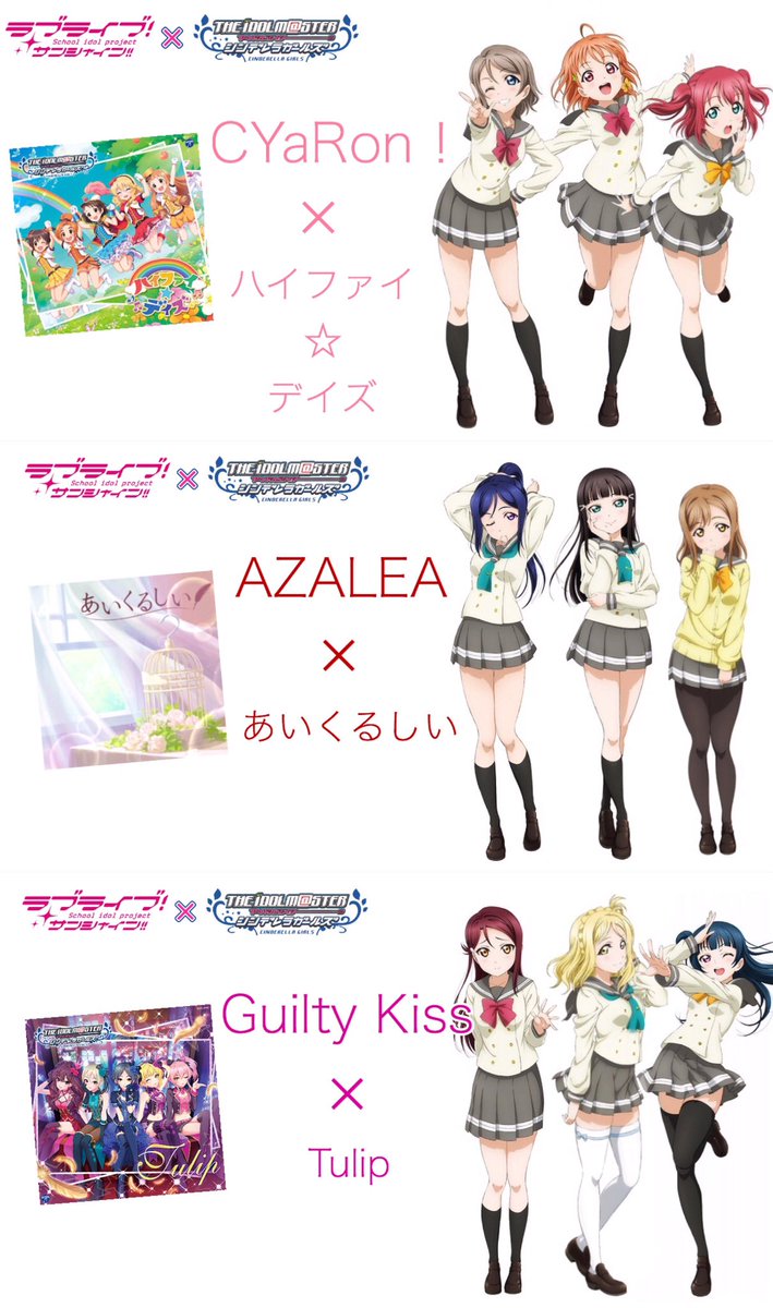 𝕐𝕌𝕌𝕂𝕀 ラブライブ アイドルマスターシンデレラガールズ 公式画像ではありません Aqoursの子にデレマスの 曲をカバーさせるならという妄想の産物 あくまでも個人的なイメージですが こんな感じでどうでしょう ついでですが ユニット曲も考えてみ