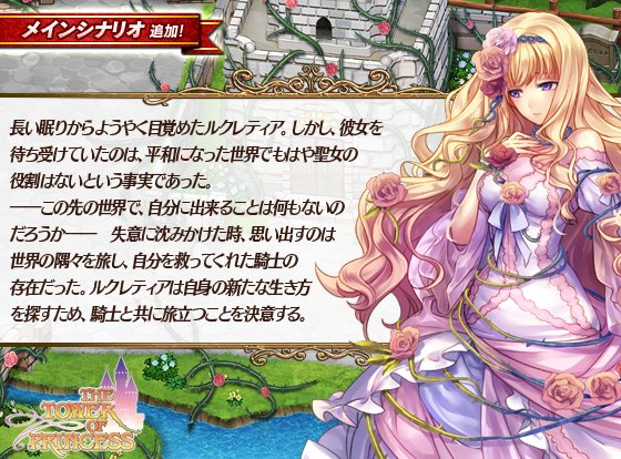 タワー オブ プリンセス 公式 Sur Twitter メインシナリオ 幕間 追加 ルクレティアが目覚め 平和を取り戻した世界 次なる物語を前に １つの幕間劇が始まる 今回は前半部の追加となります タワプリ