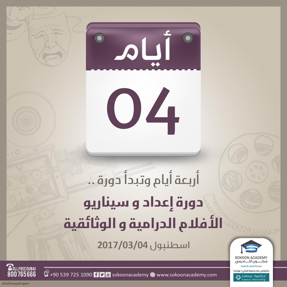 للتسجيل : 
00905397251090 
واتس اب + فايبر + اتصال 

sokoonacademy.com/booking?c=P012