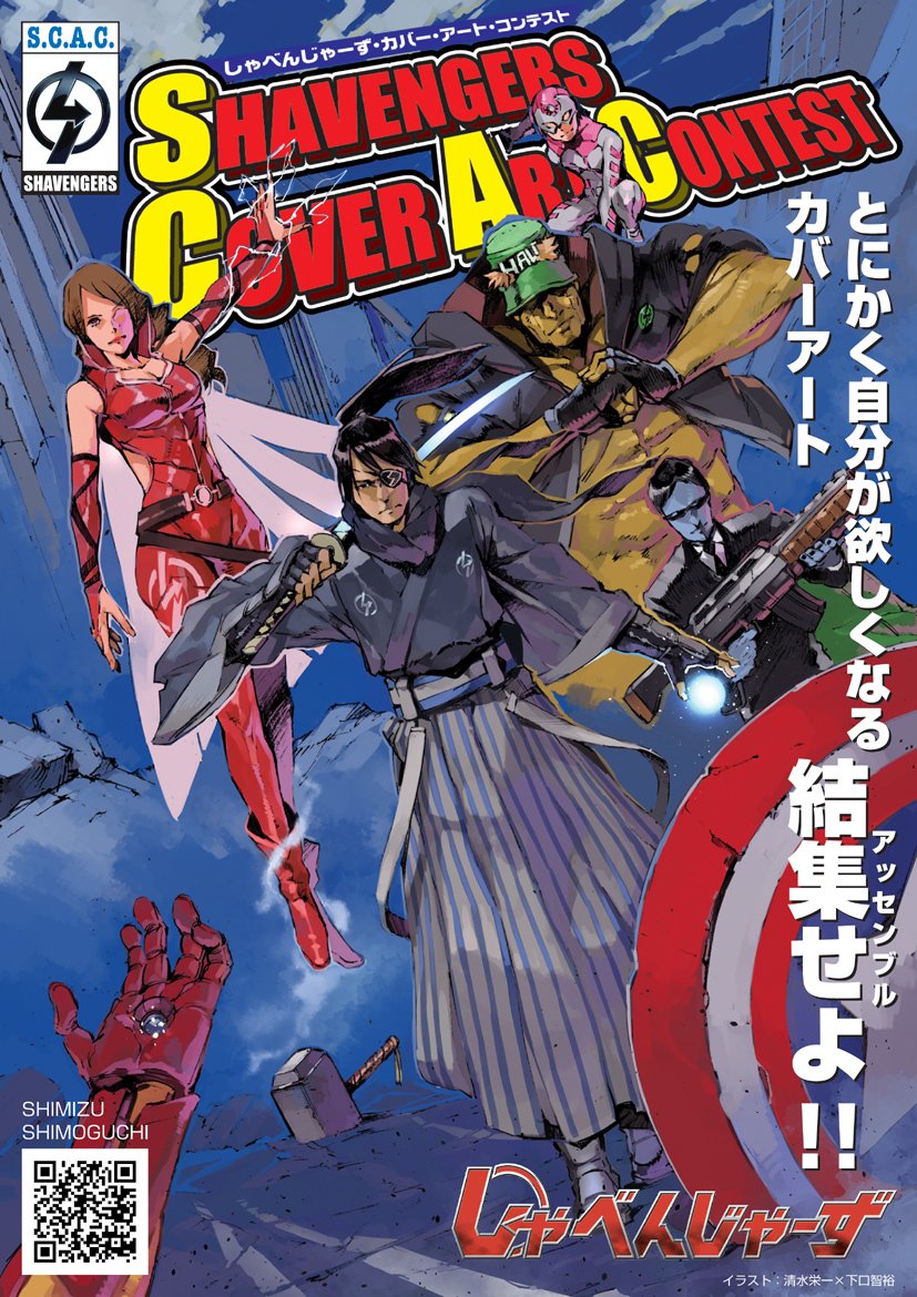 しゃべんじゃーず アメコミは世界を救う 公式 A Twitteren しゃべんじゃーず カバーアートコンテスト Scac 絶賛開催中です 好きな アメコミキャラクターのカバーアート風イラストを自由に描いてご応募ください 受付期間は3 1 5 31です 応募方法などはこちら