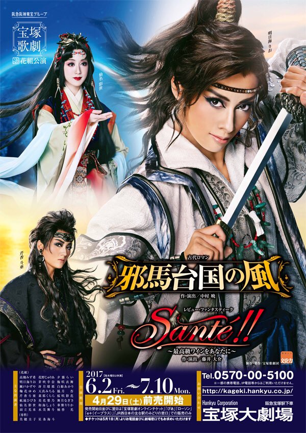 公式】花組 宝塚大劇場・東京宝塚劇場公演 『邪馬台国の風』『Santé