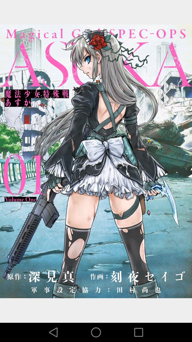 カエルの漫画 En Twitter 魔法少女asuka 軍事設定協力とか原作者の下に書いてあるが魔法少女ものである いわゆるボスを倒した魔法少女たちの あと の話 世界観 絵 戦闘シーンどれをとっても僕のストライクを貫いてきている もう読め としか言えない アスカが