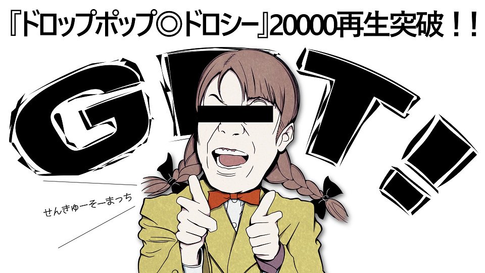『ドロップポップ◎ドロシー』つ、ついに再生数が20000回を突破しました。本当に、本当にありがとうございます!!(もう感謝のレパートリーがありません)@SYIORI 