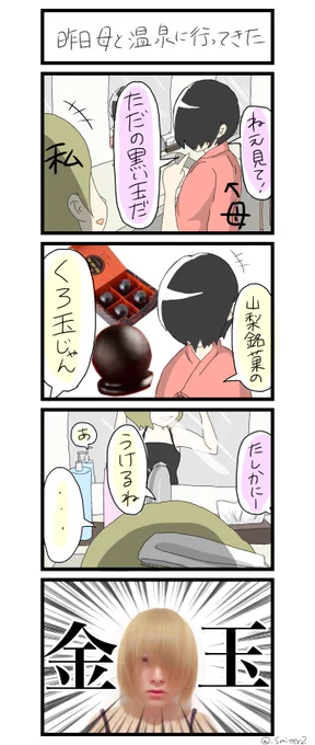 昨日母と温泉に行ってきた時の会話

#くろ玉
#4コマ漫画 
#すれみ1日1絵 