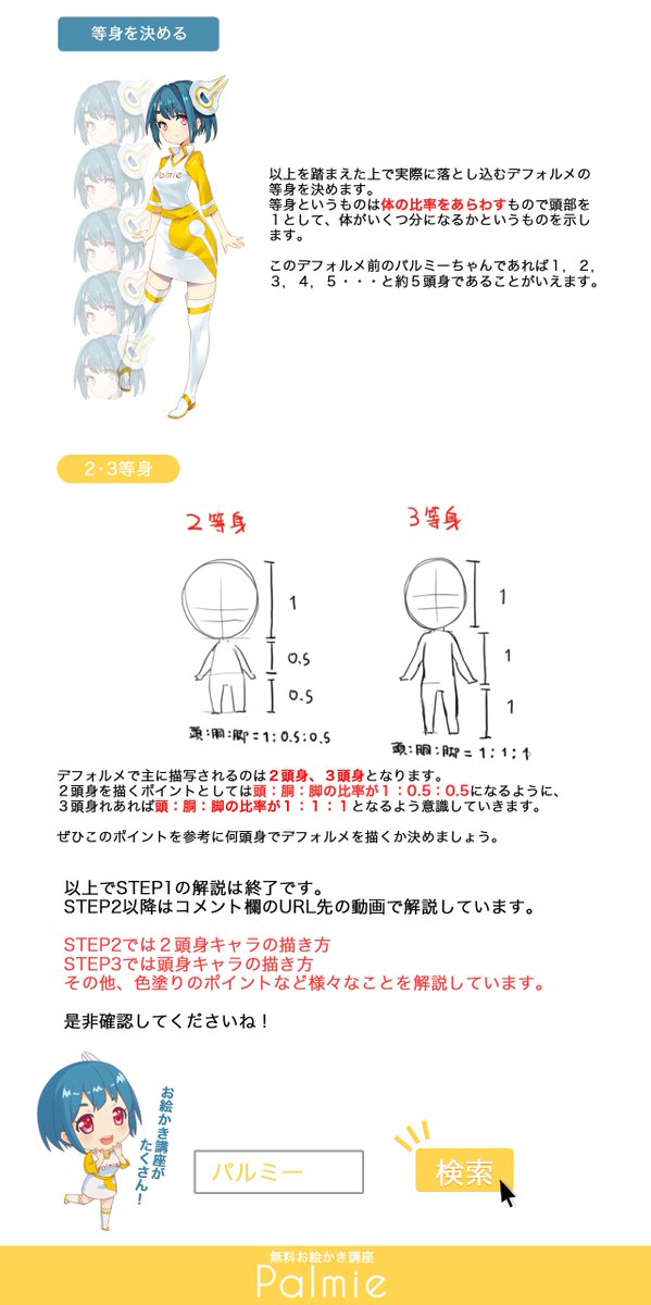 お絵かき講座パルミー 春割 Bookliveキャンペーン実施中 デフォルメキャラの描き方 ミニキャラってコロコロしてて可愛いですよね キャラクターのデフォルメ講座では2頭身 3頭身のキャラクターの描き方を解説しています 線画の省略の仕方も分かり