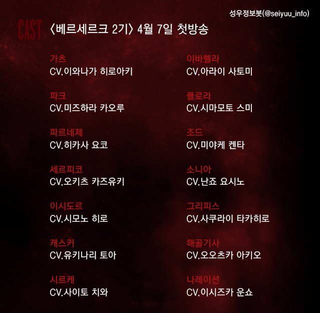 <베르세르크 2기> 4월 7일 첫방송 가츠 : 이와나가 히로아키 파크 : 미즈하라 카오루 파르네제 : 히카사 요코 세르피코 : 오키츠 카즈유키 이시도르...