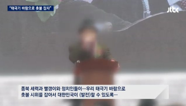 JTBC_news's tweet image. [JTBC 뉴스룸] #단독 3ㆍ1절 기념 행사에 참여하면 봉사 점수를 준다는 말에 보수단체 행사에 참여한 청소년들…행사 취지와 관련 없는 연설 이어지며 친박 단체 집회에 참가하라는 말까지 나오는 등 논란.bit.ly/2lCLI8f