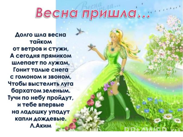 Я сочиняю про весну
Свое стихотворение.
Весна, когда звенит капель,
И слышно птичье пение....
И я дарю весеннее настроение  друзьям....