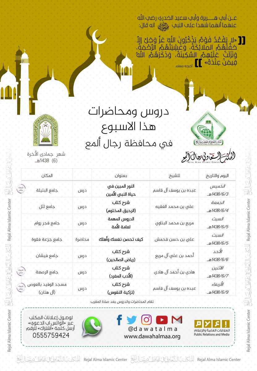 📚محاضرات الأسبوع
✒ثلة من المشايخ
📍جوامع محافظة رجال ألمع
🕗من الخميس ٣-٦-١٤٣٨
🕗إلى الأربعاء ٩-٦-١٤٣٨
🕗بعد المغرب
👇تفاصيل تعاوني رجال ألمع