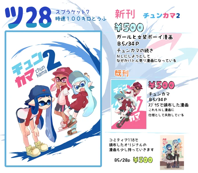 3/5のスプケ7「ツ28」のお品書き出来ました! 新刊はオリイカが大会に向けて特訓する話です～よろしくお願いします!
#スプラケット7 