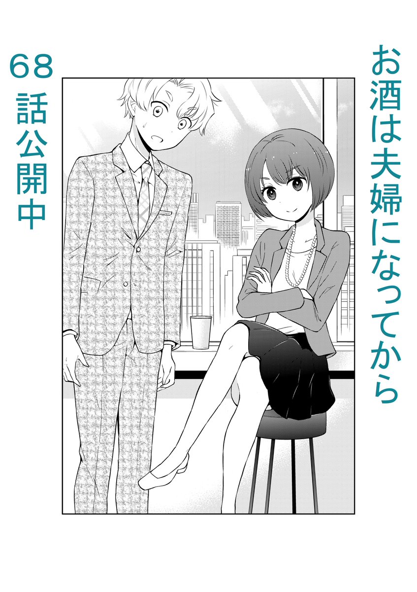 日付が変わったので宣伝。
「お酒は夫婦になってから」68話更新しました。
https://t.co/ya36RkXOwk 