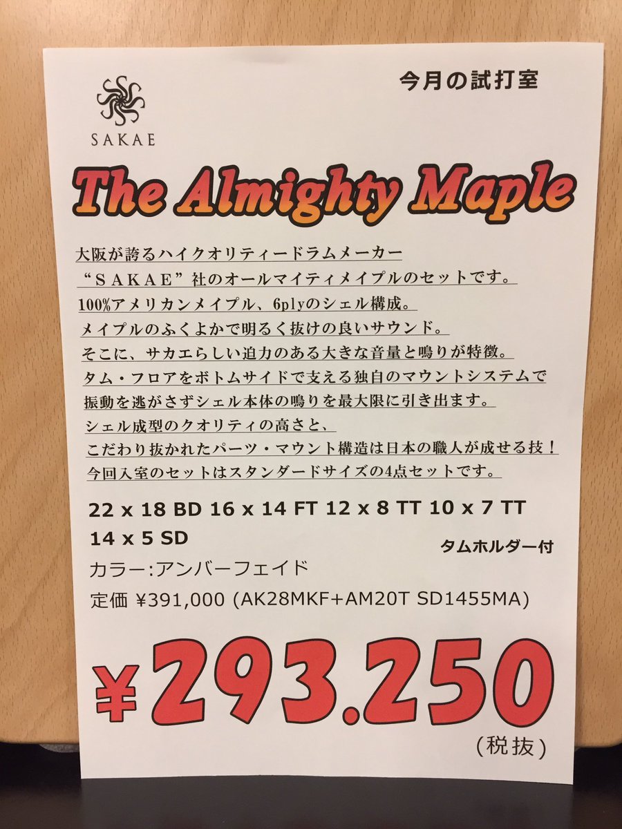 試奏室のドラムセットを入れ替えました。
今月はMADE IN 大阪のSAKAEの[オールマイティー メイプル22"ＢＤキット]です！
明るく豊かなトーンと、アタックのハッキリしたサウンド！パワーあふれるSAKAEの一番人気機種です！
actdrum.blog.fc2.com/blog-entry-396…