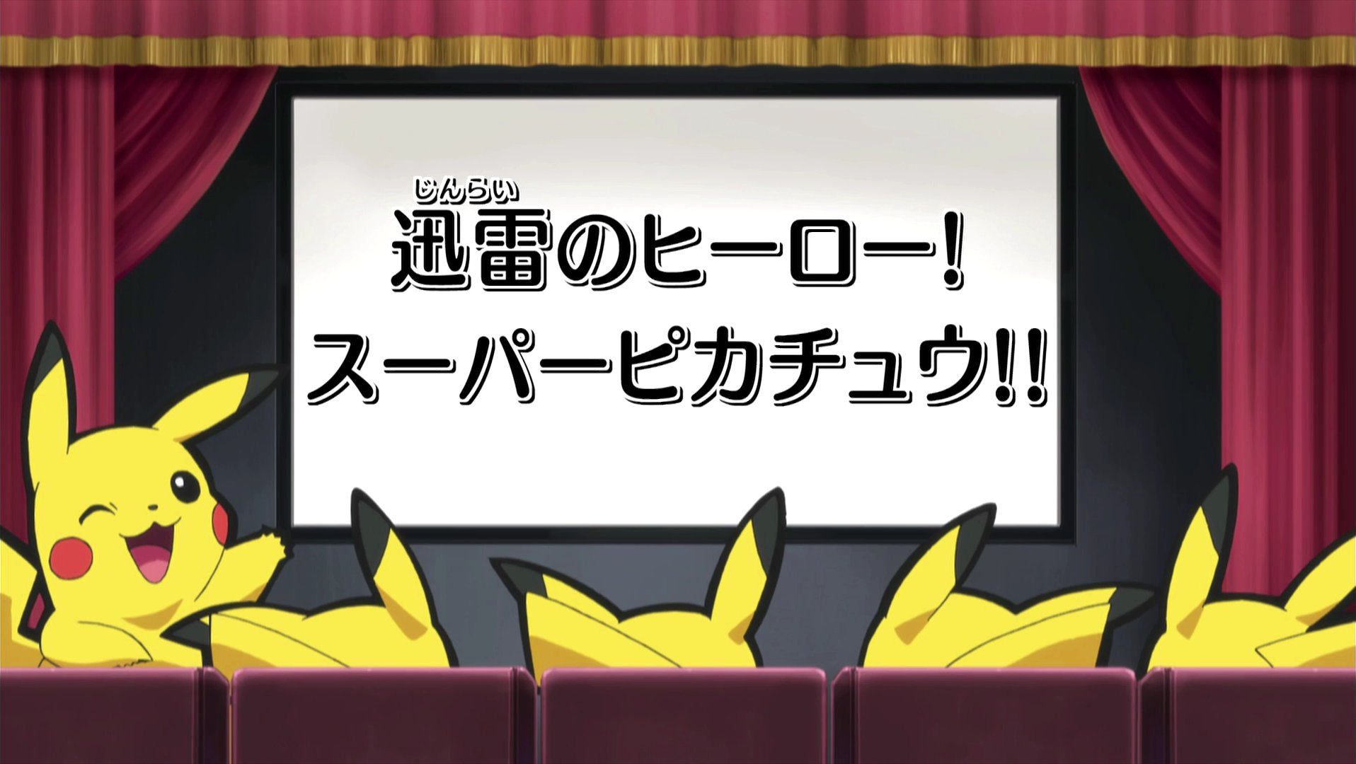 セレナbot Serena Bot 迅雷のヒーロー スーパーピカチュウ Xy第78話 Lightning Fast Brave And Strong Super Pikachu Xy Ep 78 T Co Bwijo9dtkj