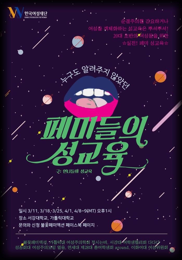 flaming_femi's tweet image. 🔊불꽃페미액션이 페미 성교육을 엽니다! 누구도 알려주지 않았던 💞페미들의 성교육💞
대상 : 17학번 여성 및 프로그램에 참여하고자 하는 모든 여성*스스로를 여성이라 생각하거나 여성이라 불린 사람
참가신청 : goo.gl/wtpK48