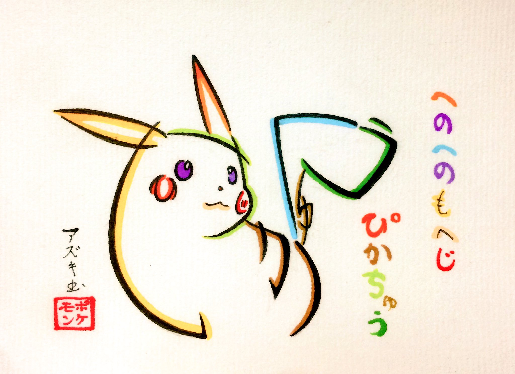 文字絵師アズキ בטוויטר ひらがなでピカチュウを描いてみた へのへのもへじ ぴかちゅう ポケモンの新作映画のpv素晴らしかった やっぱり ピカチュウかわいい 久々にポケモン映画を観にいこうかな ポケモン映画17 ポケモン 文字絵師アズキ בטוויטר ひらがなでピカチュウを描いてみた へのへのもへじ ぴかちゅう ポケモンの新作映画のpv素晴らしかった やっぱり ピカチュウかわいい 久々にポケモン映画を観にいこうかな ポケモン映画17 ポケモン