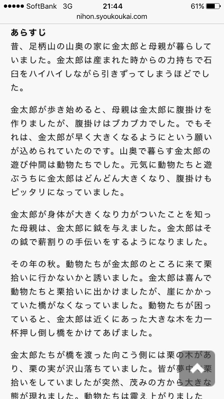 Twitter 上的 矢野 峻平 桃太郎とか浦島太郎の話の内容は割とみんな知ってるけど 金太郎ってあんま知らんよねって話になって こういう話らしいです T Co 6bs7p8brds Twitter