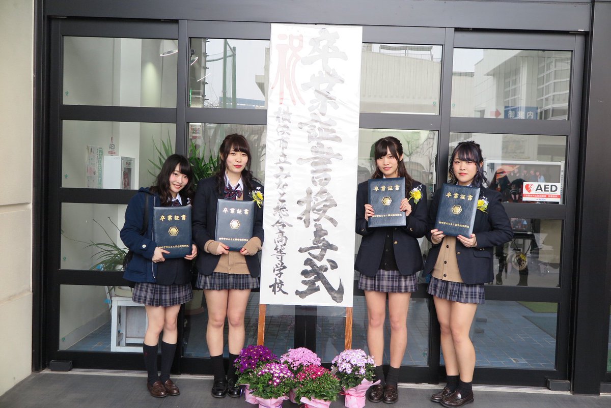 O Xrhsths ゆうちん Sto Twitter みなと総合 卒業しちゃった 本当に本当に楽しい3年間でした この4人でいられて幸せだった 3人のことがすごくすごく大好き なんだかんだ言って3710 315って感じ