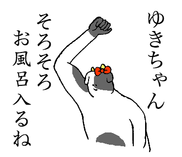 しばひろ Lineスタンプ ゆきちゃんのためのスタンプ リリースしました T Co Cvgfpdsg2c Line Lineスタンプ Stickers ラインスタンプ しばひろ ゆき ゆきちゃん 牛 におう 脇 お風呂 入り時 T Co 5se0bb5jrw