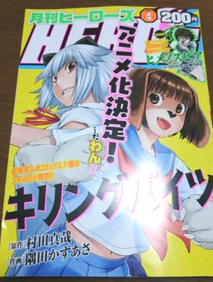表紙がキリングバイツだったから思わず買っちゃったよコミックス待ちなのに。キリングバイツは「ガチで闘うけものフレンズ」と行っても差し支えないのでは。この漫画で動物トリビアを色々と知ったよー 