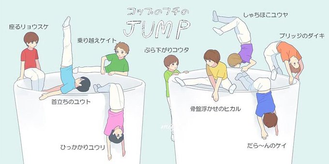 コップのフチのjumpのtwitterイラスト検索結果 古い順