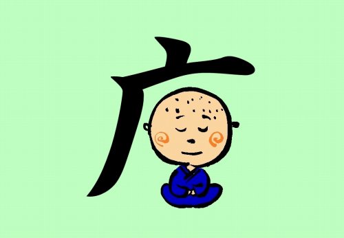 坐禅と座禅のtwitterイラスト検索結果