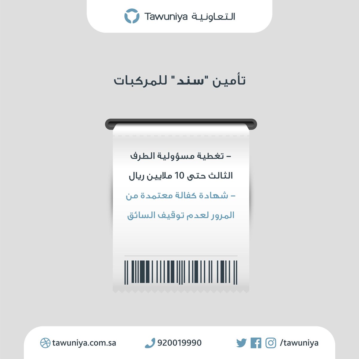 التعاونية للتأمين A Twitteren من مزايا تأمين سند للمركبات تغطية مسؤولية الطرف الثالث حتى 10 ملايين ريال شهادة كفالة معتمدة من المرور لعدم توقيف السائق Https T Co 6gfywjlpp9