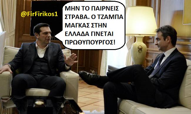 FirFirikos1's tweet photo. Ο μόνος άνθρωπος που θεωρεί κοπλιμέντο το #Τζαμπα_Μαγκες παρηγορεί το Μητσοτάκη..
#mitsotakis #meimarakis #tsipras #syriza_sano #tsiprokio https://t.co/GqsYbSALTT