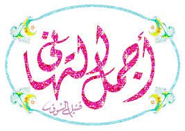 ⏭️️(ˊ〇ˋ*)متميز في حضوره
متميز في كلامه

✔️✔️✔️✔️✔️
✡️️✡️✡️✡️✡️🚀
@M____S38 
مبدع بحروفه

#مزاجي 
مبروك التميز ياراقي
☄️☄️☄️☄️☄️♡♕♨

♨▶◀
┗┘】【