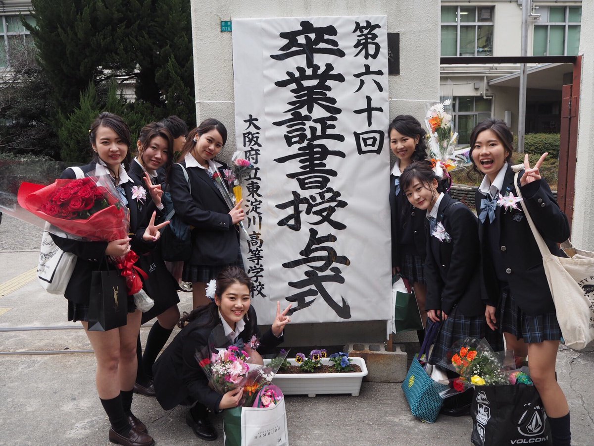 Twitter 上的 Nana 17 03 01 東淀川高校卒業 この３年間本間に一瞬でした 川高に来て最高な友達に出会えて 最高に楽しい高校生活を送れた 改めて 川高に来て良かった って心の底から思います それも菜乃に関わってくれた人達の お陰やし