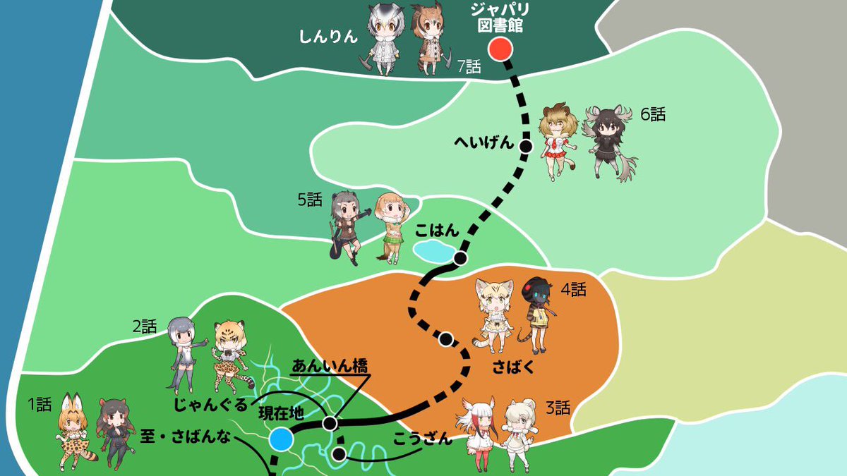 けものフレンズにどハマり主婦 Auf Twitter 7話までの移動ルートなのです けものフレンズ考察班
