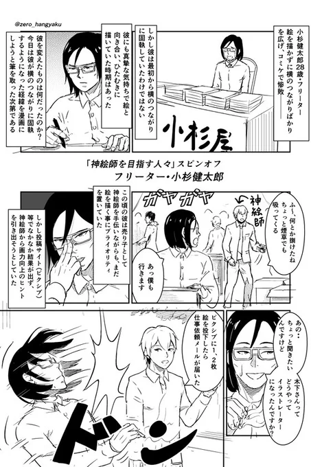 「神絵師を目指す人々」スピンオフ
フリーター・小杉健太郎 
