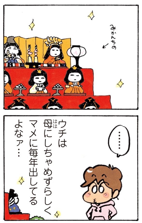 ট ইট র あたしンち けらえいこ公式 今日は 桃の節句 けらさんの描く ひな人形が めっちゃ可愛い あたしンち 15巻no 12 ひな祭り お雛様