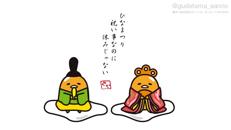 ひなまつり 祝い事なのに 休みじゃない 