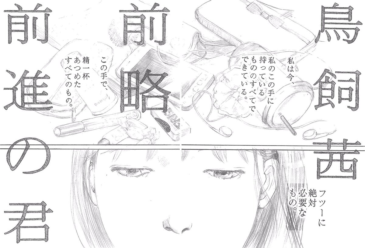 Maybe Magazine בטוויטר 3 8に 地獄のガールフレンド の最終巻が発売される大人気の漫画家 鳥飼茜さんによる 前略 前進の君 がmaybeにて連載中です 読者の心に正面衝突する 絵も内容もど迫力の鉛筆漫画です 普通 を求めて売春へと進む女子高生の心情を