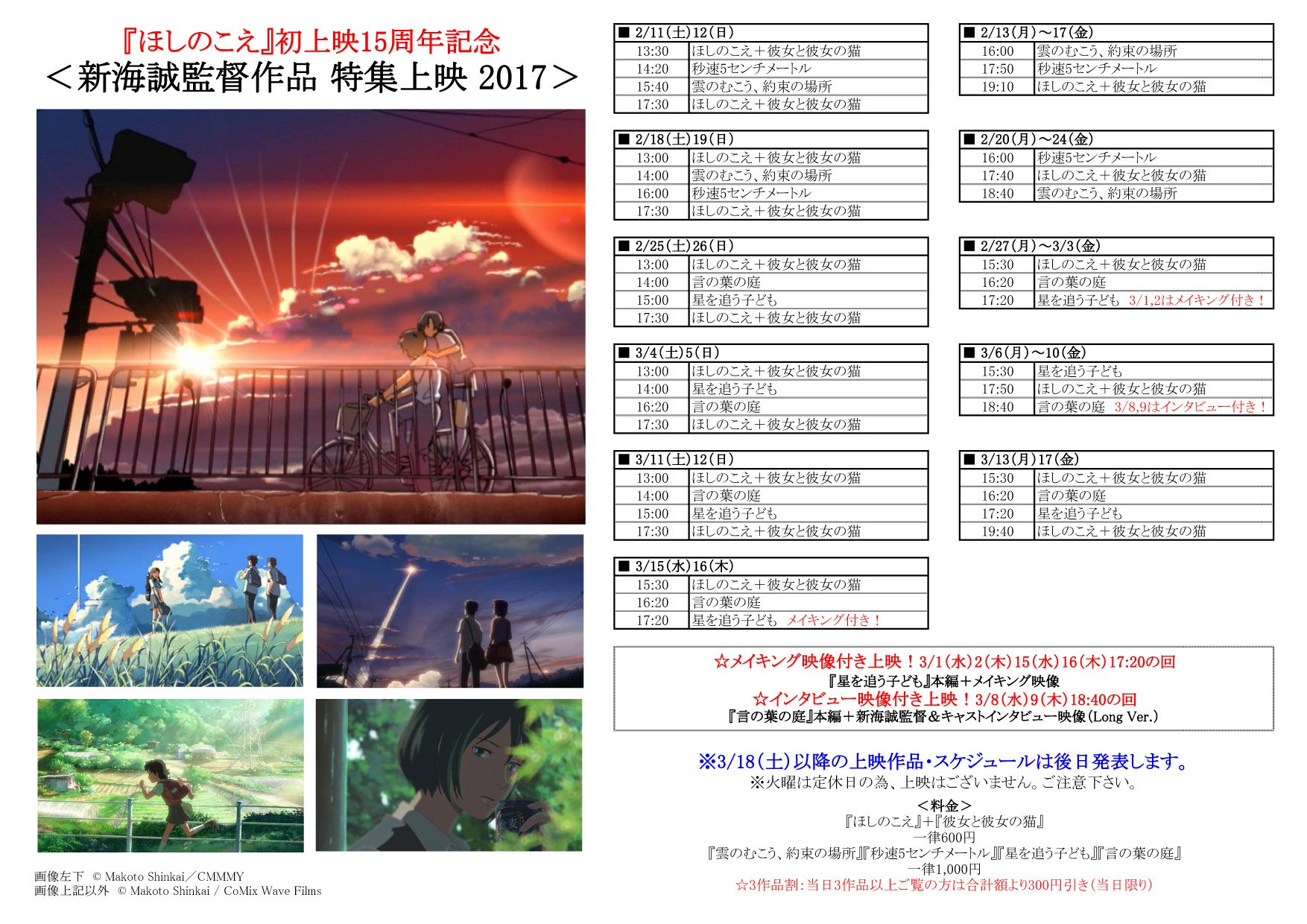 Tollywood ほしのこえ 初上映15周年記念 新海誠監督作品 特集上映 17 開催中 ほしのこえ 彼女と彼女の猫 星を追う子ども 言の葉の庭 を上映中の3 17 金 までのタイムテーブル等はこちらの画像をご覧下さい 火曜定休 Tollywood ほしのこえ 初上映15周年記念 新海誠監督作品 特集上映 17 開催中 ほしのこえ 彼女と彼女の猫 星を追う子ども 言の葉の庭 を上映中の3 17 金 までのタイムテーブル等はこちらの画像をご覧下さい 火曜定休