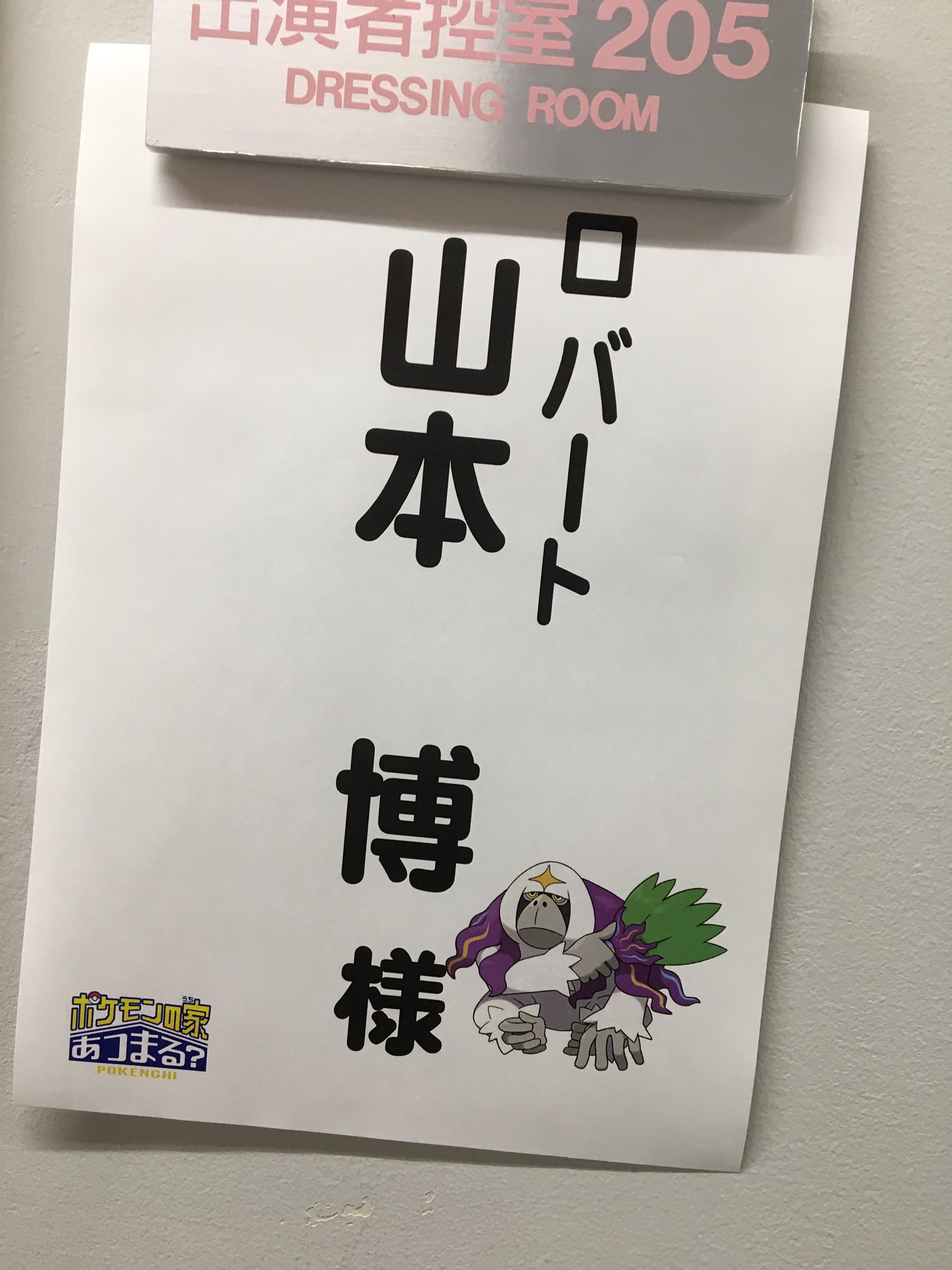 山本ひろし ロバート ポケモンの家あつまる の収録 僕の部屋は ヤレユータン だ よし さいはい を振るって行くぞ T Co oetdle5t Twitter
