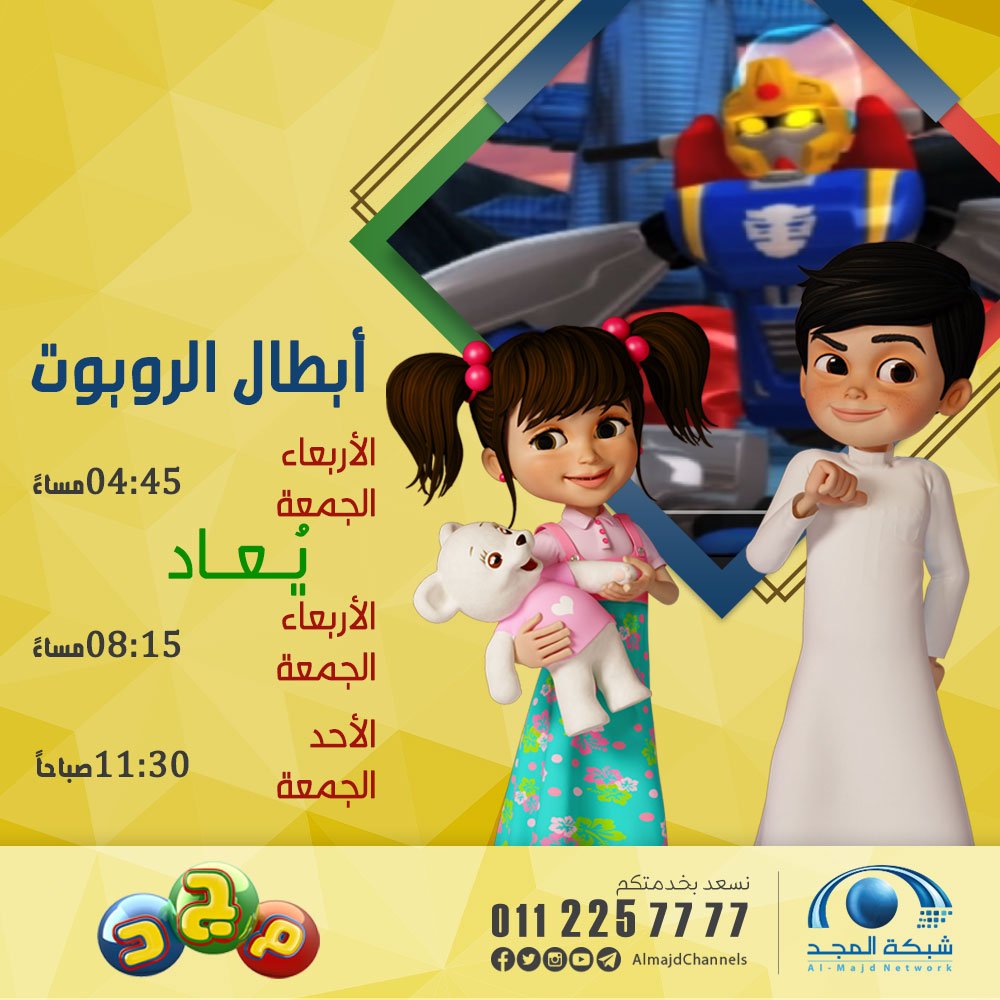 ابطال الروبوت