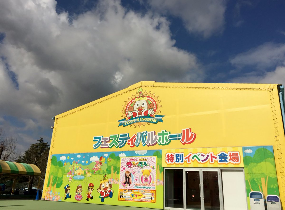 O Xrhsths 東条湖おもちゃ王国 公式 Sto Twitter 今の東条湖のお天気は 晴 雲が優勢で風が少し冷たいです 大好評の リカちゃん こえだちゃん マイフレンドパーティー は5日まで リカちゃんなりきりスタジオや 今日お誕生日のこえだちゃんのおもちゃ