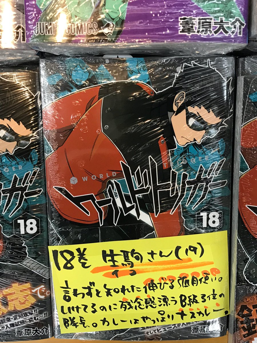 オリオン書房 ノルテ店 マンガ情報 3 3発売 集英社 ワールドトリガー 18巻 イコさん 作者コメントで葦原先生のご無事を確認 あせらず療養を