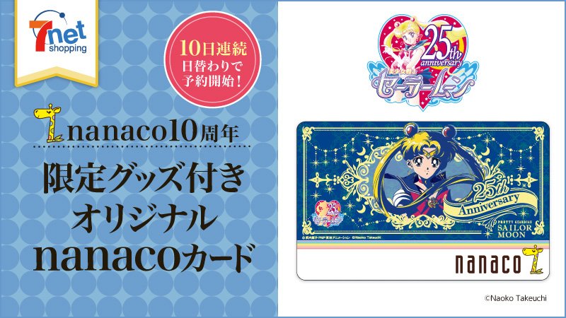 セブン イレブン ジャパン Nanacoカード10周年記念 限定デザインのnanacoカード が3 10まで毎日登場 3日目に登場するのは セーラームーン Nanacoカード付きミニチュアリータブレット全2種 セブンネットで好評予約受付中 T Co Llvx7dserr