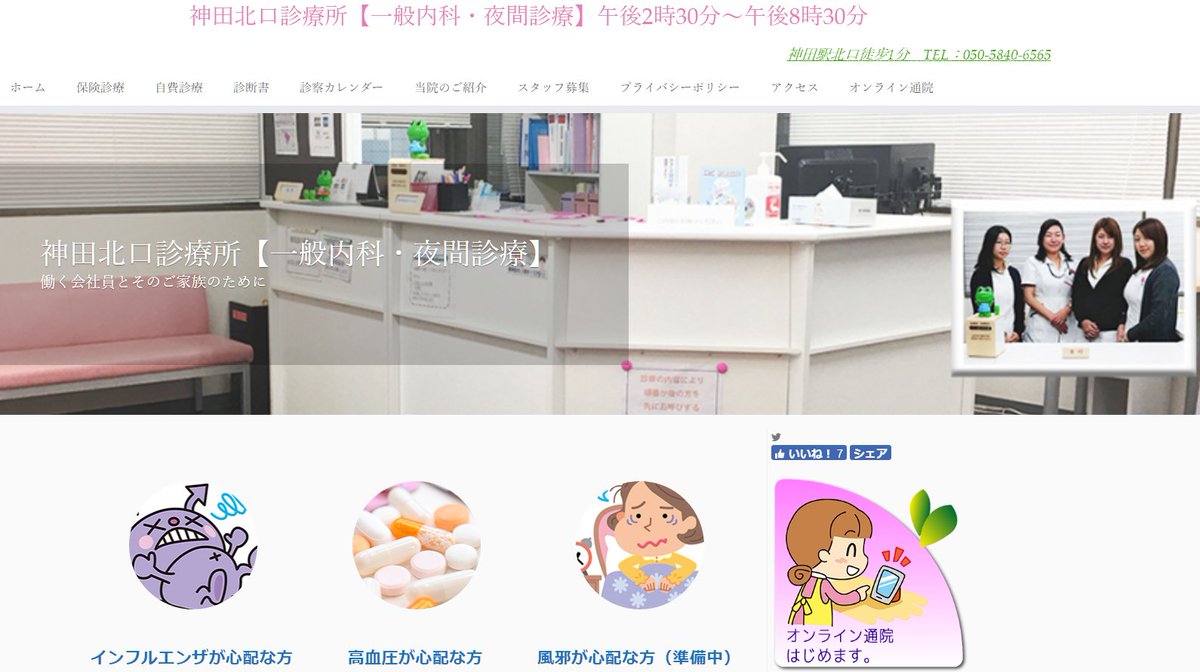 神田北口診療所 一般内科 夜間診療 Kandakitaclinic Twitter
