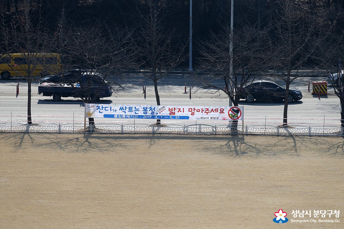 falcontm65's tweet image. 2017.03.01 분당구청장(윤기천)은 분당구청 앞 잔디광장을 2017. 03. 01 ~ 05. 31 기간 동안 잔디가 잘 자라서 쾌적한 휴식 공간 조성을 만들기 위해 출입을 통제합니다 #성남시 #분당구청 #잔디보호