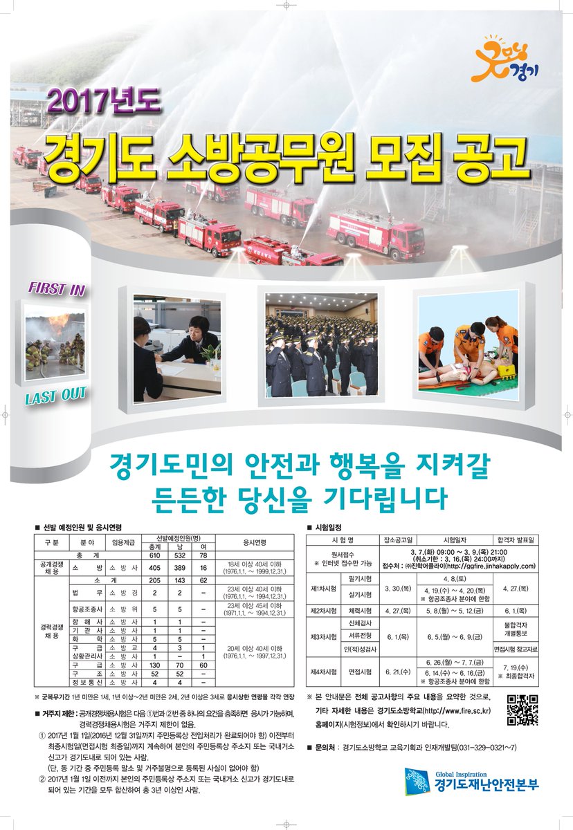 ilsan119's tweet photo. 경기도의 안전을 책임질 2017년 경기도 소방공무원 채용공고입니다. https://t.co/lVfRdd2sWP