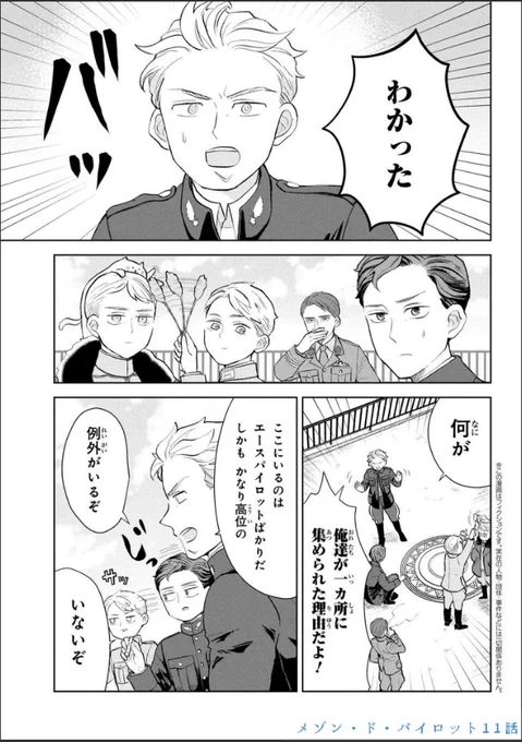 メゾン・ド・パイロット 第11話|ヤングエースUP https://t.co/dcy67NSmTA #メゾパイ
最新話更新されました。よろしくお願いしますー! 
