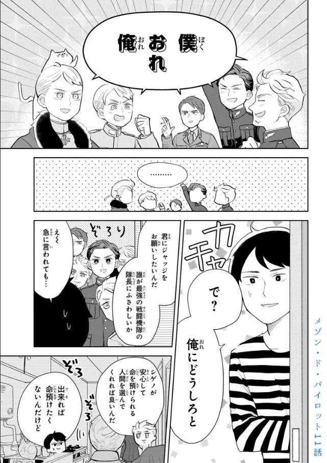 メゾン・ド・パイロット 第11話|ヤングエースUP https://t.co/dcy67NSmTA #メゾパイ
最新話更新されました。よろしくお願いしますー! 