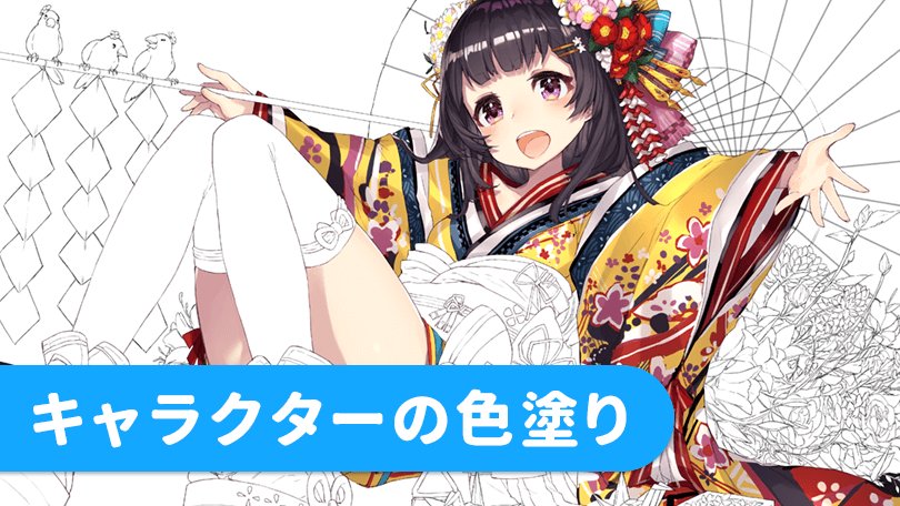 Pixiv描き方 Sensei Pa Twitter キャラクターに色を塗っていきましょう 肌の部分や着物などモチーフによって塗り方が異なります ツールの使い方も解説していきます キャラクターの色塗り Sensei By Pixiv 動画で学ぶお絵かき講座 T Co Wzbaku6h2z