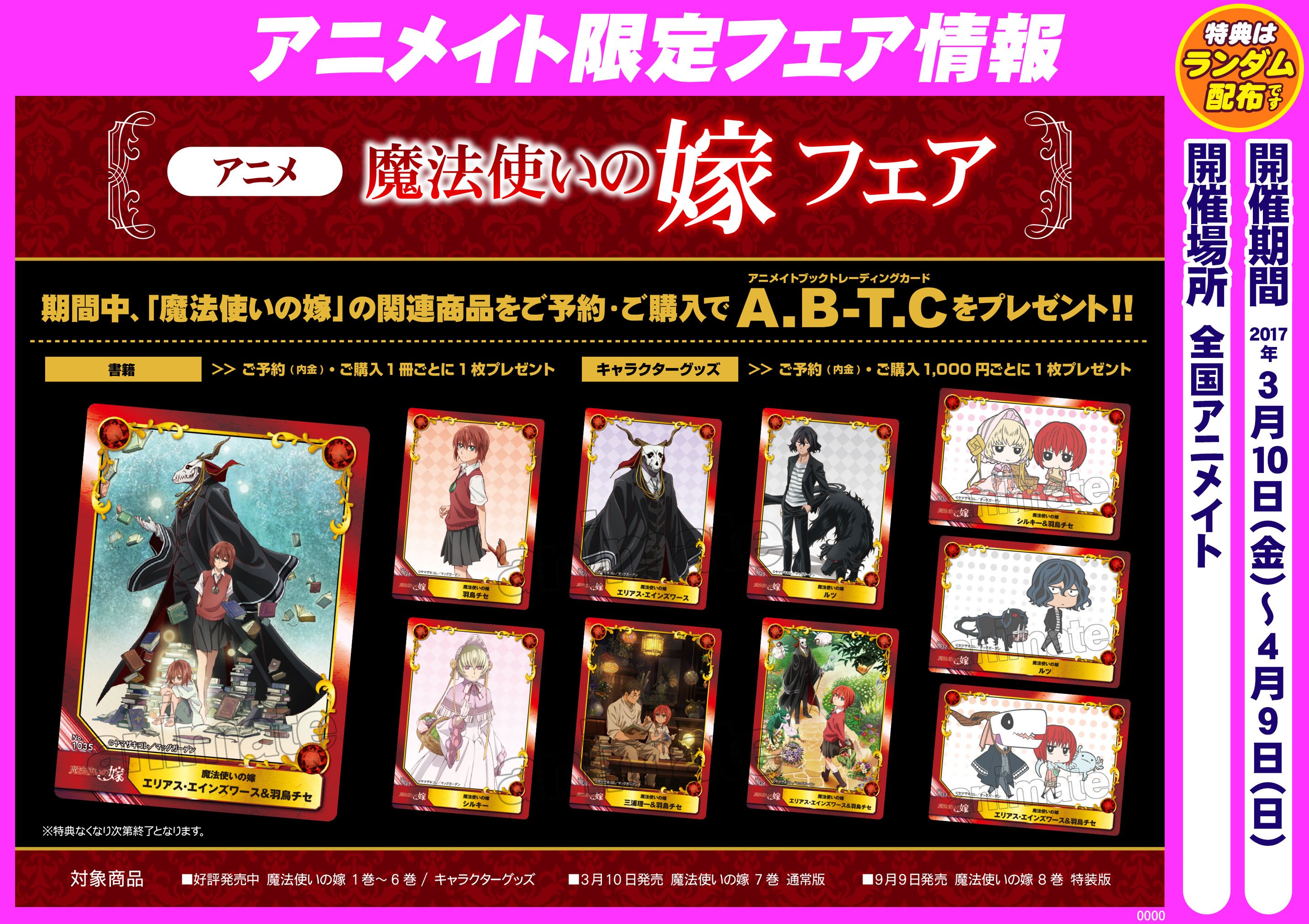 アニメ 魔法使いの嫁 公式 アニメ新プロジェクト始動 アニメイトフェア コミックス第７巻の発売を記念して アニメイト 限定フェアの開催が決定 期間中 関連商品をご予約 ご購入でa B T C アニメイトブックトレーディングカード をプレゼント