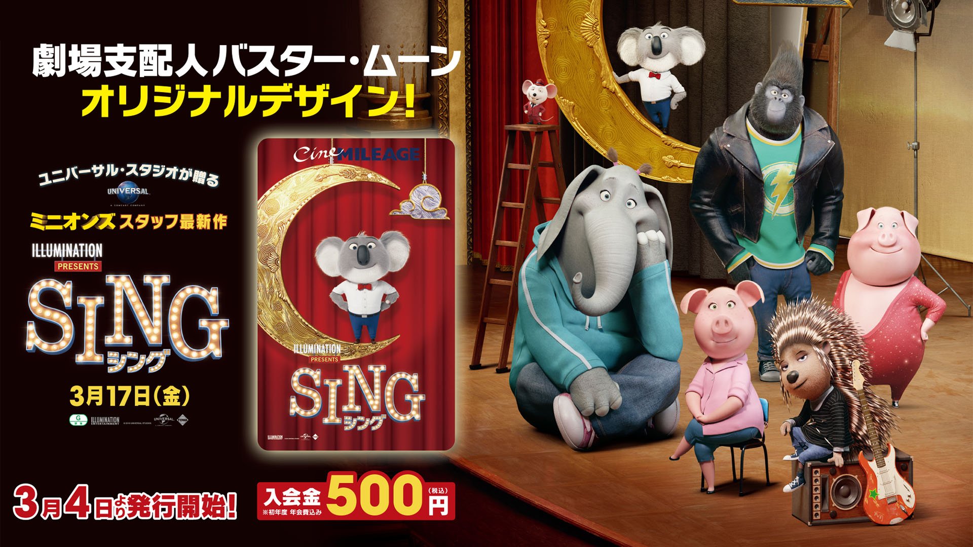 Tohoシネマズ公式 3 17 金 公開 Sing シング の限定シネマイレージカードが 明日3 4 土 より登場 この機会に 映画を6回観ると1回無料になるシネマイレージにぜひご入会ください 詳しくはこちら T Co 4atwejlxu2 映画シング T
