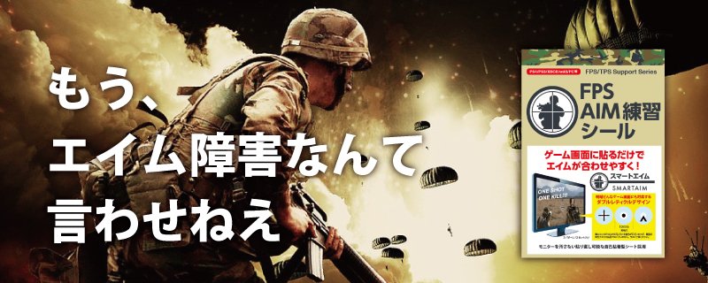 Ipsoy En Twitter Fpsのエイム操作を簡単にする エイム練習シール ゲーム照準に合わせてモニターに貼るだけの簡単仕様 エイムが苦手な初心者の方はもちろん 腰だめ精度アップや凸スナの練習にも T Co L3yw9adfak Bf１ Cod Bo3 R6s T Co